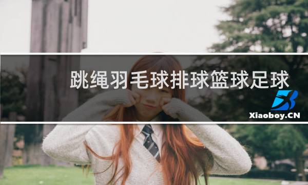 跳绳羽毛球排球篮球足球这都叫什么图片