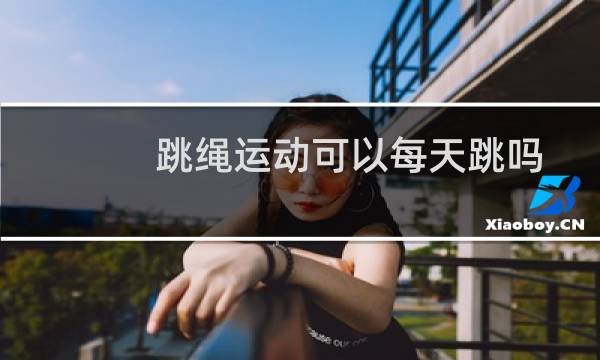 跳绳运动可以每天跳吗图片