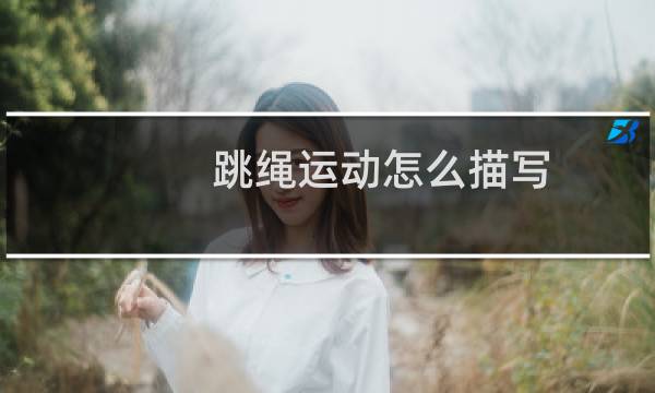 跳绳运动怎么描写图片