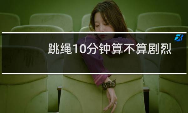 跳绳10分钟算不算剧烈运动图片
