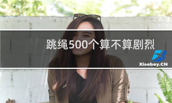 跳绳500个算不算剧烈运动图片