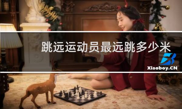 跳远运动员最远跳多少米图片