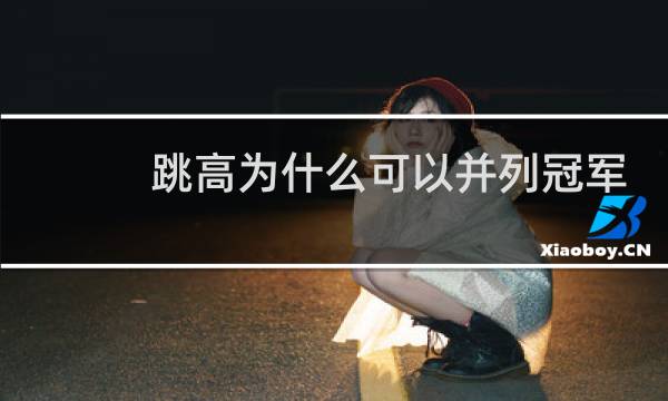 跳高为什么可以并列冠军图片