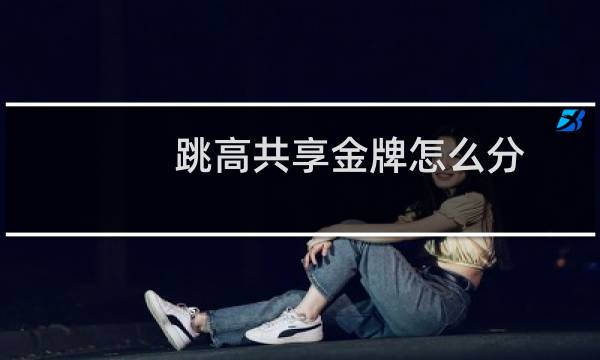 跳高共享金牌怎么分图片