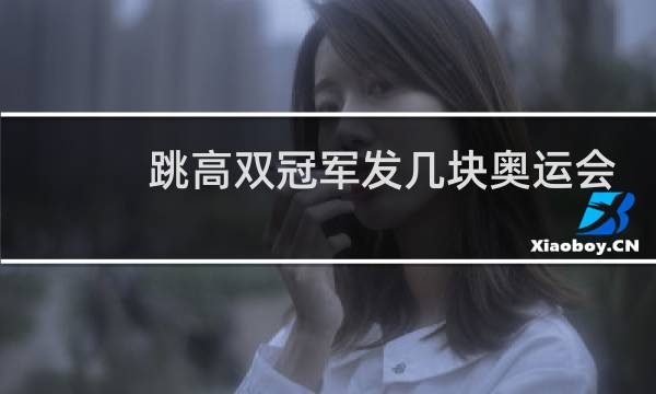 跳高双冠军发几块奥运会图片