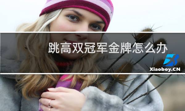 跳高双冠军金牌怎么办图片