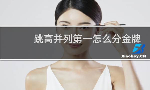 跳高并列第一怎么分金牌图片