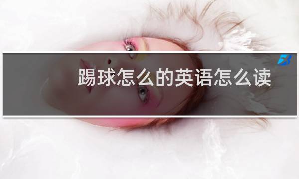 踢球怎么的英语怎么读图片