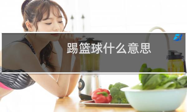 踢篮球什么意思图片