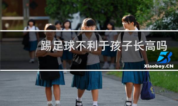 踢足球不利于孩子长高吗图片