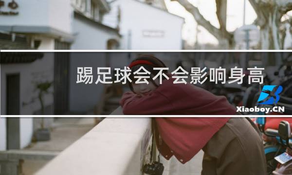 踢足球会不会影响身高图片