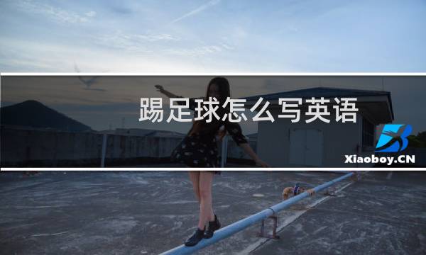 踢足球怎么写英语图片