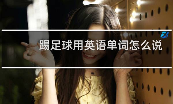 踢足球用英语单词怎么说图片
