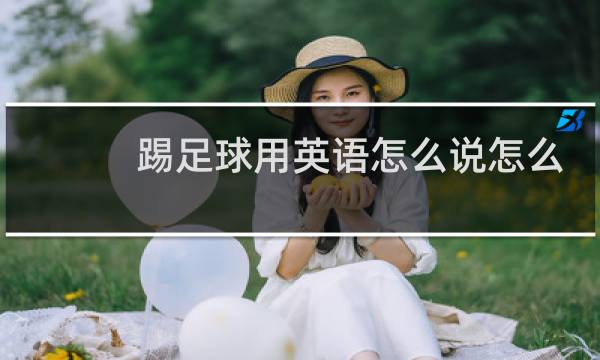 踢足球用英语怎么说怎么写图片