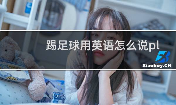踢足球用英语怎么说playfootball图片