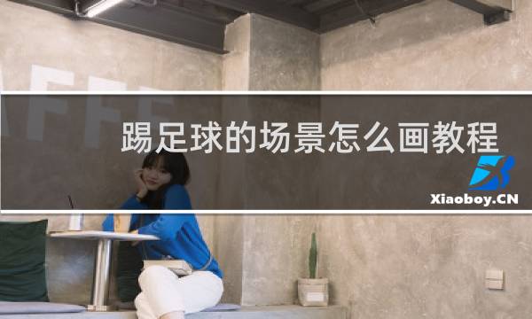 踢足球的场景怎么画教程图片
