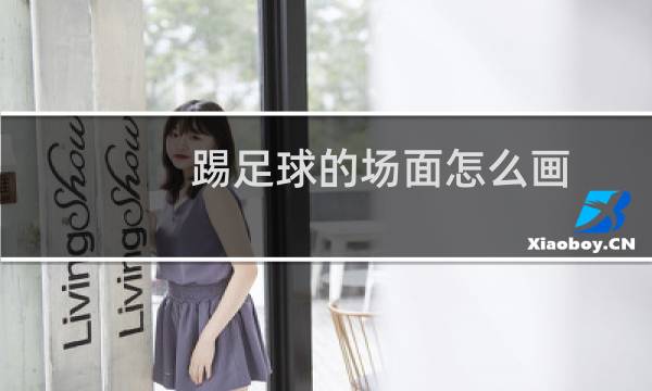 踢足球的场面怎么画图片