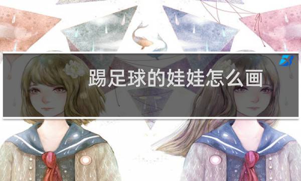 踢足球的娃娃怎么画图片