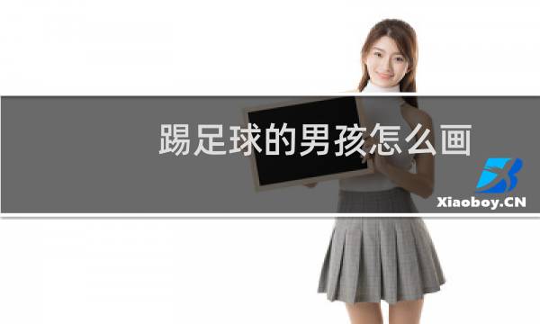 踢足球的男孩怎么画图片