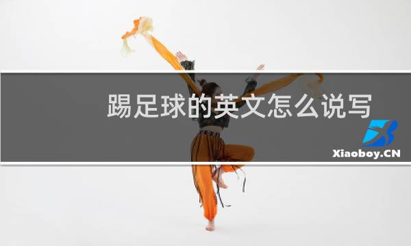 踢足球的英文怎么说写图片