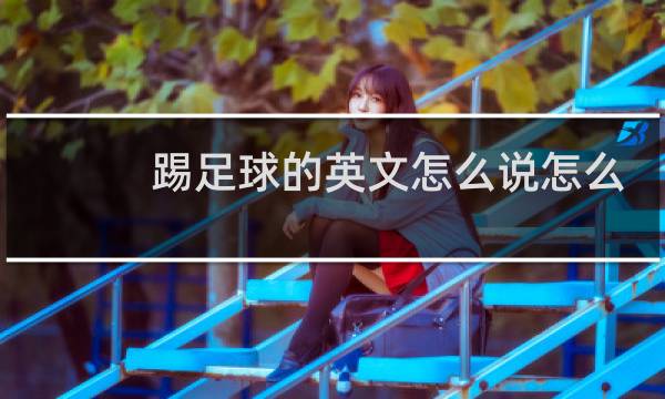 踢足球的英文怎么说怎么写图片