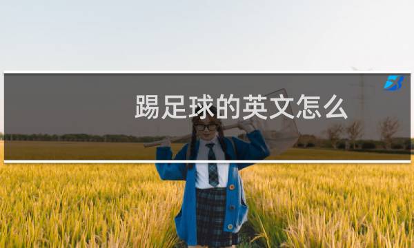 踢足球的英文怎么图片