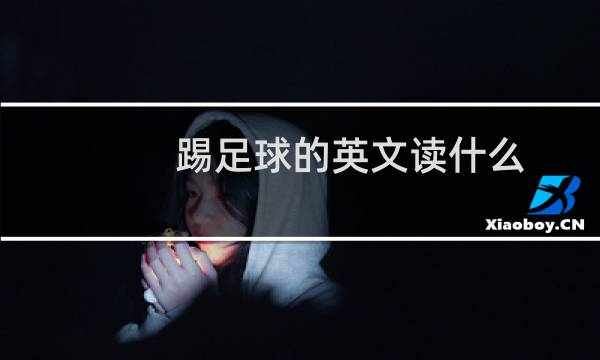 踢足球的英文读什么图片