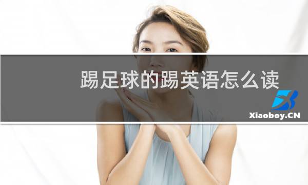 踢足球的踢英语怎么读图片