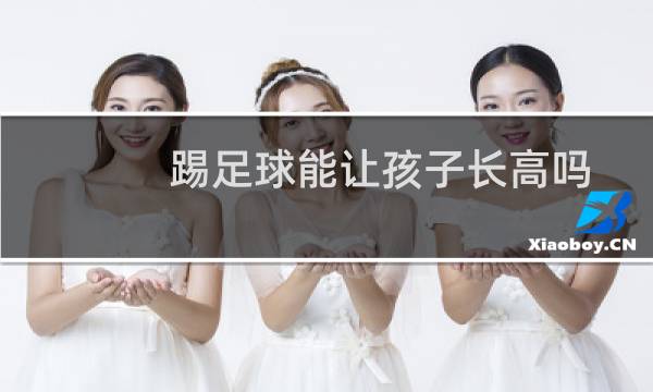 踢足球能让孩子长高吗图片
