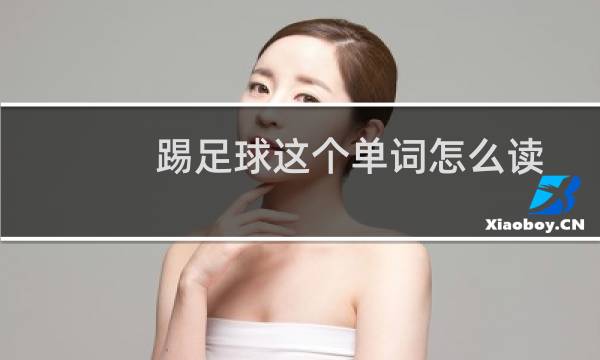 踢足球这个单词怎么读图片