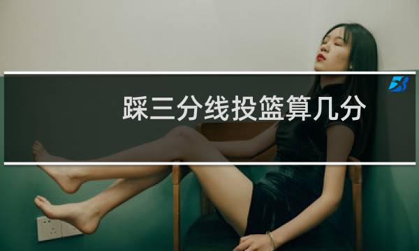 踩三分线投篮算几分图片
