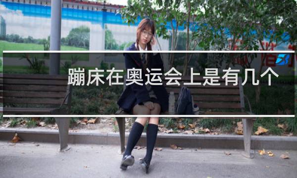 蹦床在奥运会上是有几个项目图片