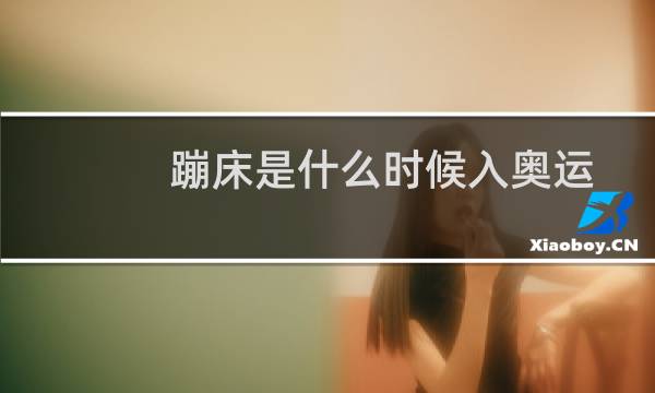 蹦床是什么时候入奥运图片