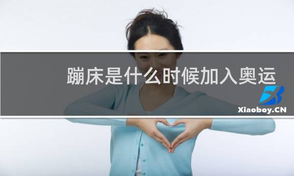 蹦床是什么时候加入奥运会的图片