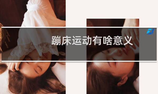 蹦床运动有啥意义图片