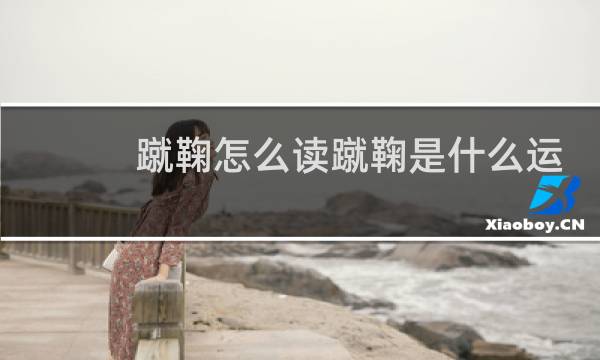 蹴鞠怎么读蹴鞠是什么运动图片