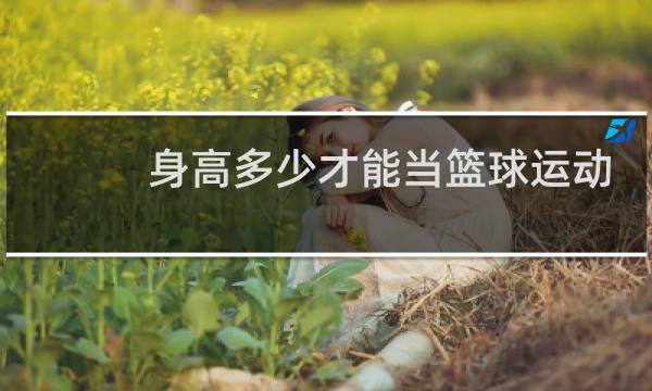 身高多少才能当篮球运动员图片