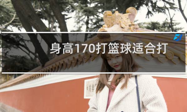 身高170打篮球适合打什么位置图片