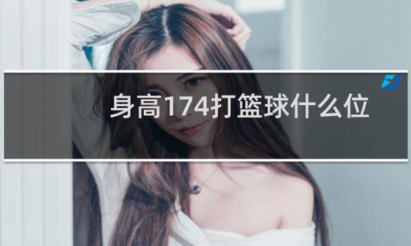 身高174打篮球什么位置图片
