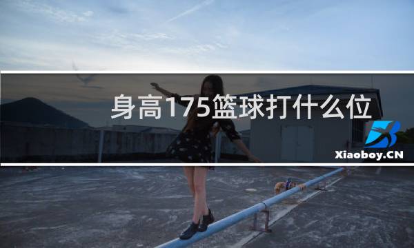 身高175篮球打什么位置图片