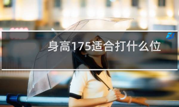身高175适合打什么位置篮球图片