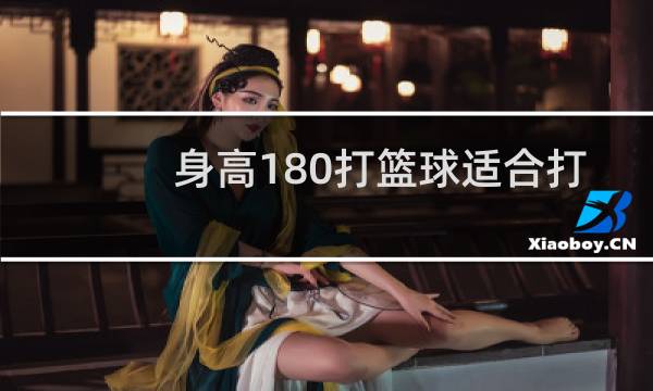 身高180打篮球适合打什么位置图片
