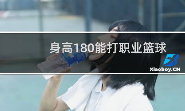 身高180能打职业篮球吗图片