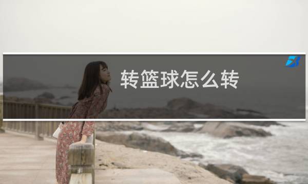 转篮球怎么转图片