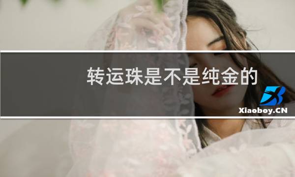 转运珠是不是纯金的图片