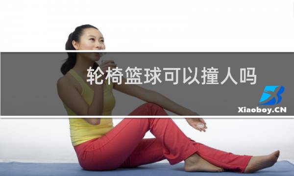 轮椅篮球可以撞人吗图片