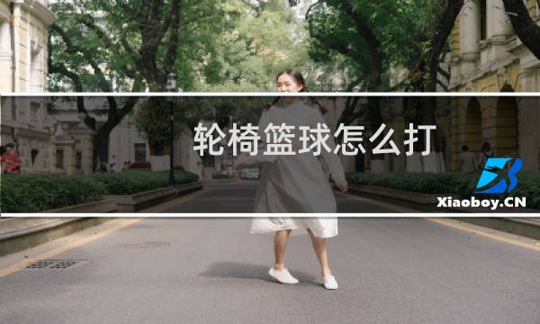 轮椅篮球怎么打图片