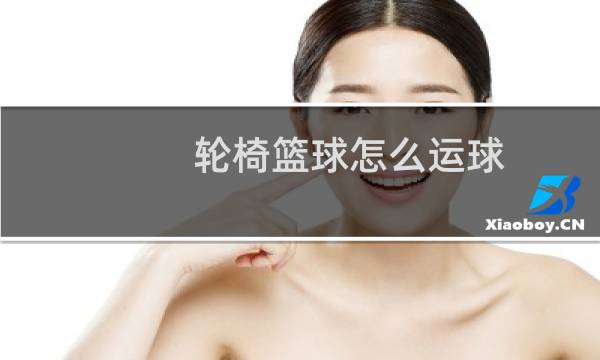轮椅篮球怎么运球图片