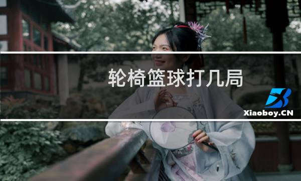 轮椅篮球打几局图片