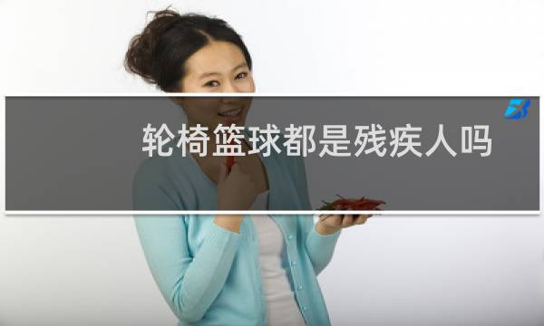 轮椅篮球都是残疾人吗图片